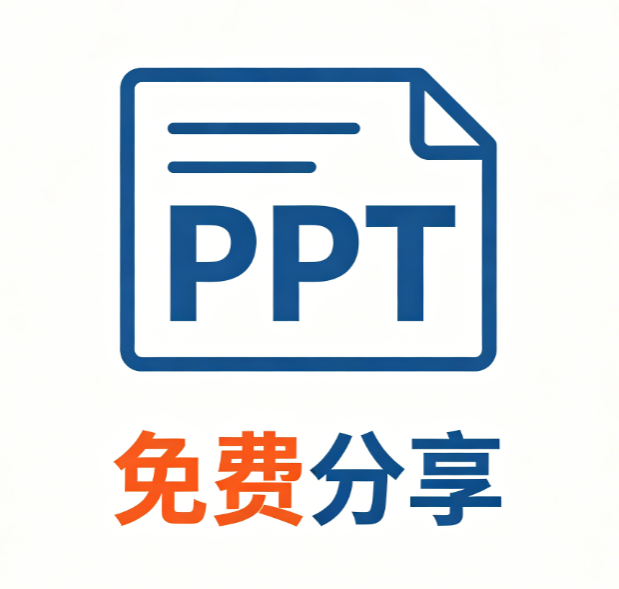 演示